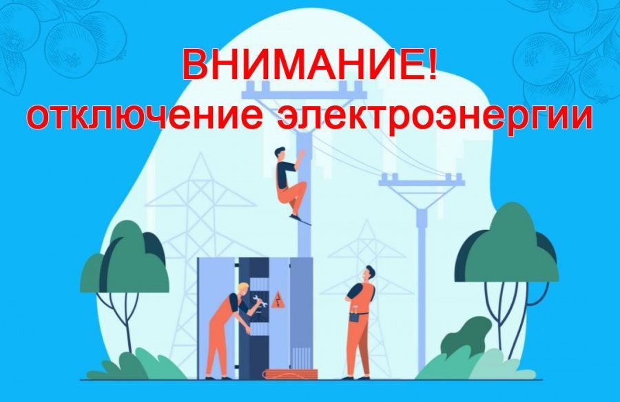 Плановые ремонтные работы в электрических сетях