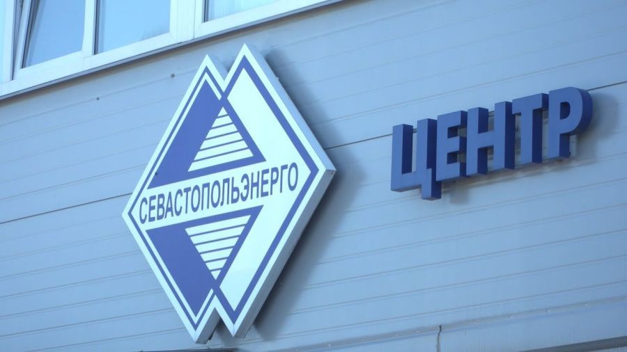 Подать обращение в «Севастопольэнерго» можно дистанционно