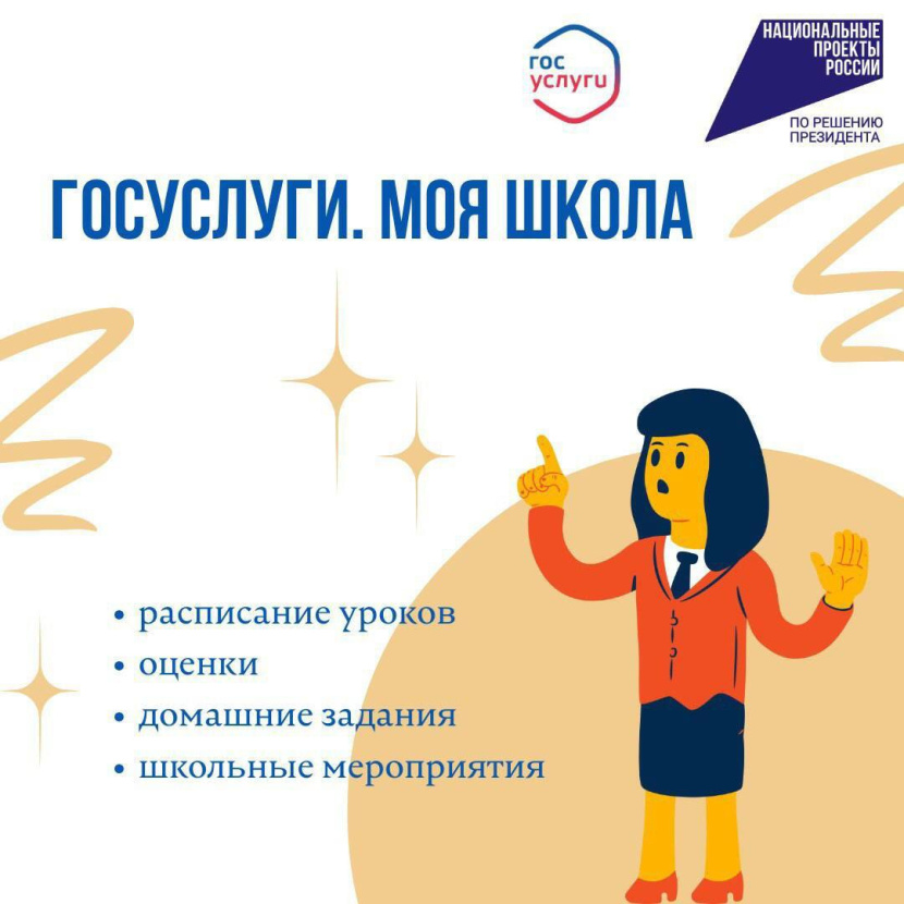 Моя школа. Госуслуги