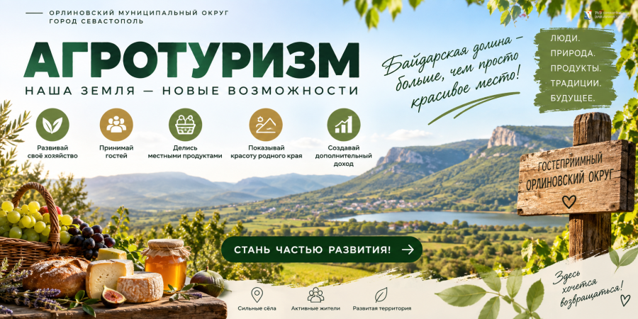 Агротуризм в Байдарской долине: возможности для жителей и новые точки притяжения Агротуризм в Байдарской долине: возможности для жителей и новые точки притяжения