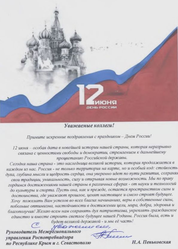 Поздравление руководителя Межрегионального управления Роспотребнадзора по Республике Крым и городу Севастополю с Днём России