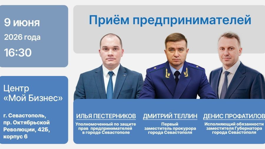 ОБЪЯВЛЕНИЕ о проведении первым заместителем прокурора города Севастополя Дмитрием Теллиным приема предпринимателей 9 июня 2026 года ОБЪЯВЛЕНИЕ о проведении первым заместителем прокурора города Севастополя Дмитрием Теллиным приема предпринимателей 9 июня 2026 года