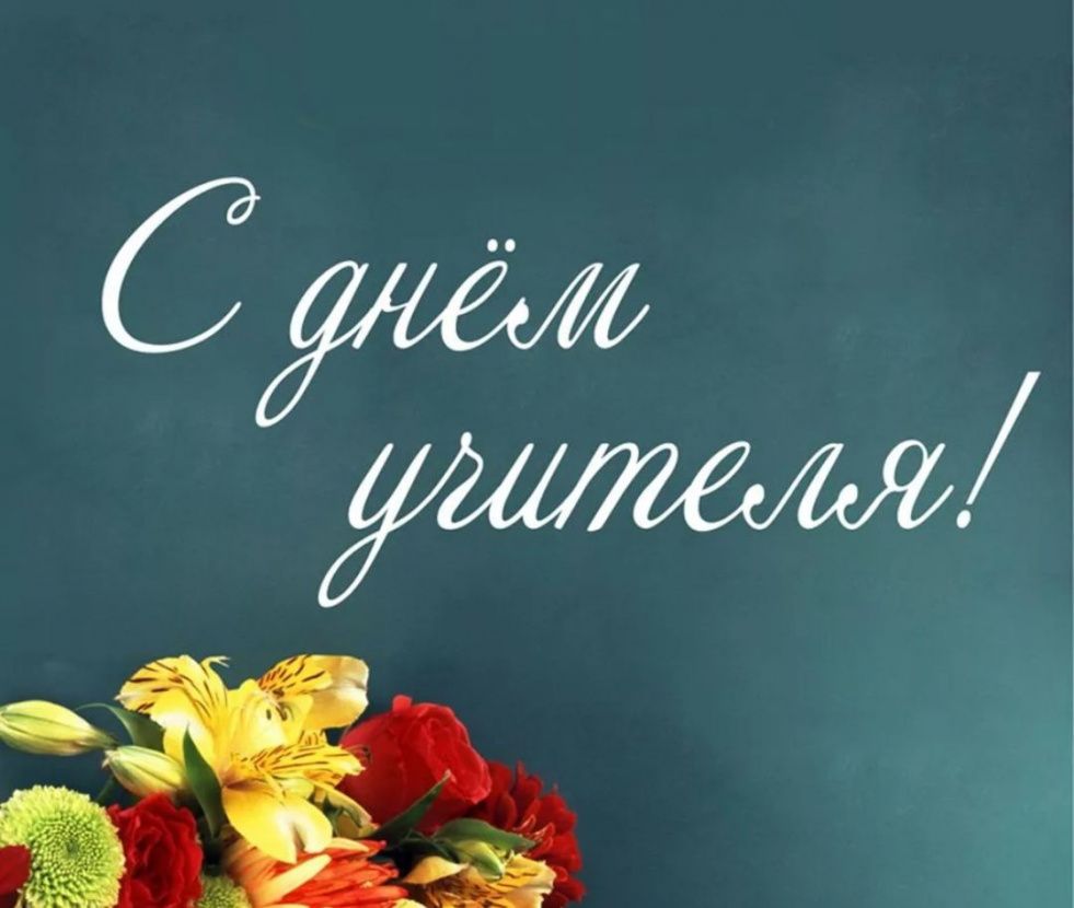 С днём учителя! С днём учителя!