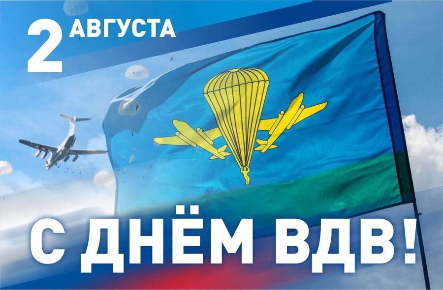 С Днём ВДВ!