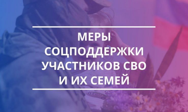Меры социальной поддержки участникам СВО и членам их семей