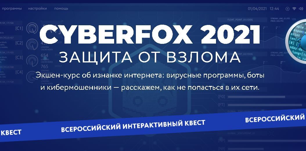 «CyberFox 2021: защита от вирусов»