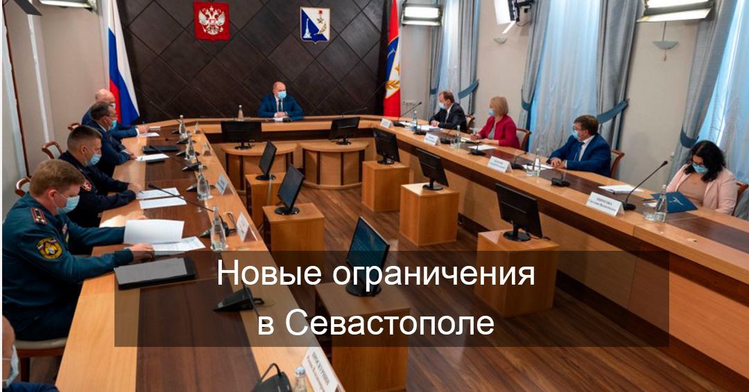В соответствии с поручениями Президента в Севастополе приняты новые ограничительные меры