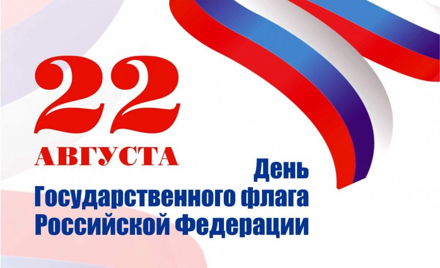 22 августа - День Государственного флага Российской Федерации 22 августа - День Государственного флага Российской Федерации