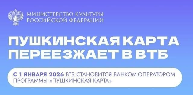 С 1 января банком-оператором программы «Пушкинская карта» станет ВТБ
