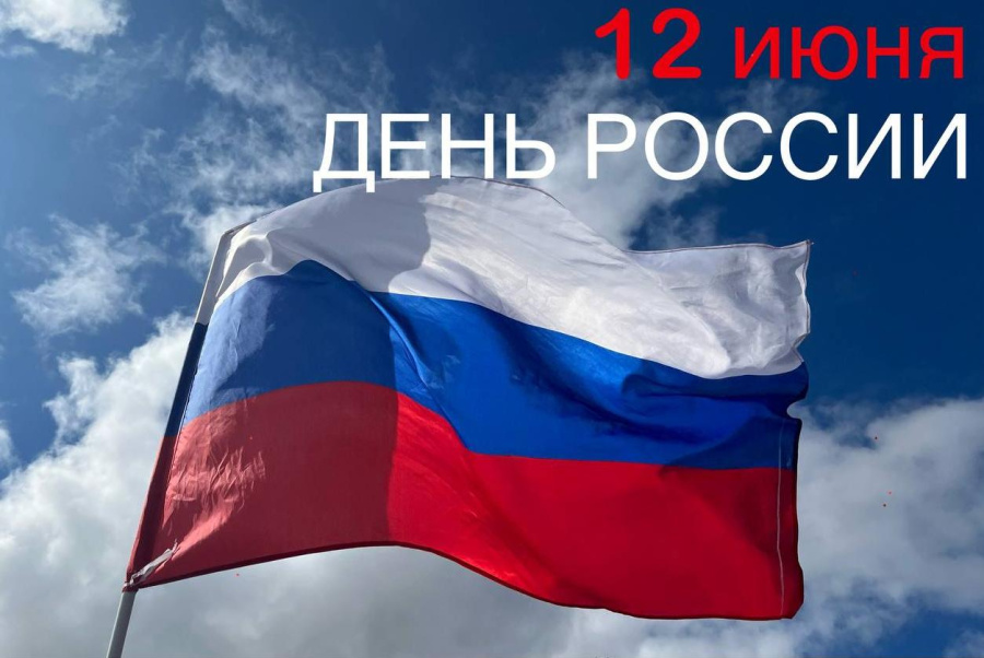 12 июня – День России!