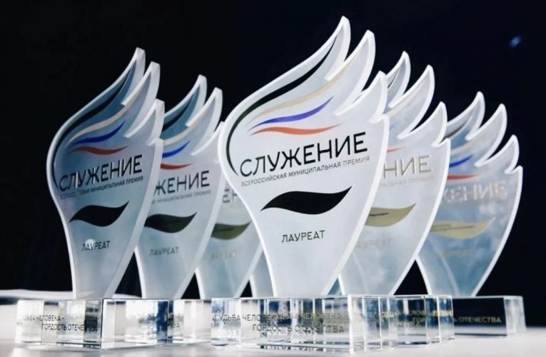 Стартовал прием заявок на IV Всероссийскую муниципальную премию «Служение» Стартовал прием заявок на IV Всероссийскую муниципальную премию «Служение»