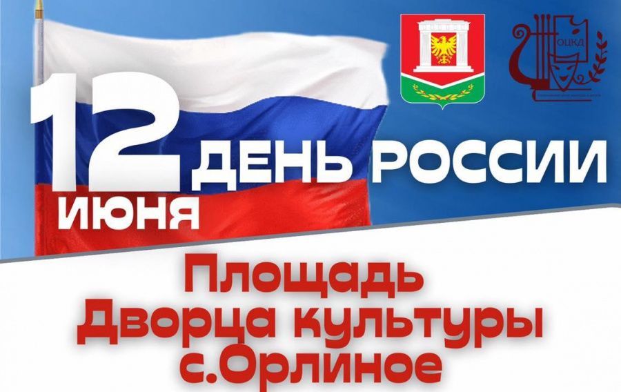 Приглашаем всех на празднование Дня России!