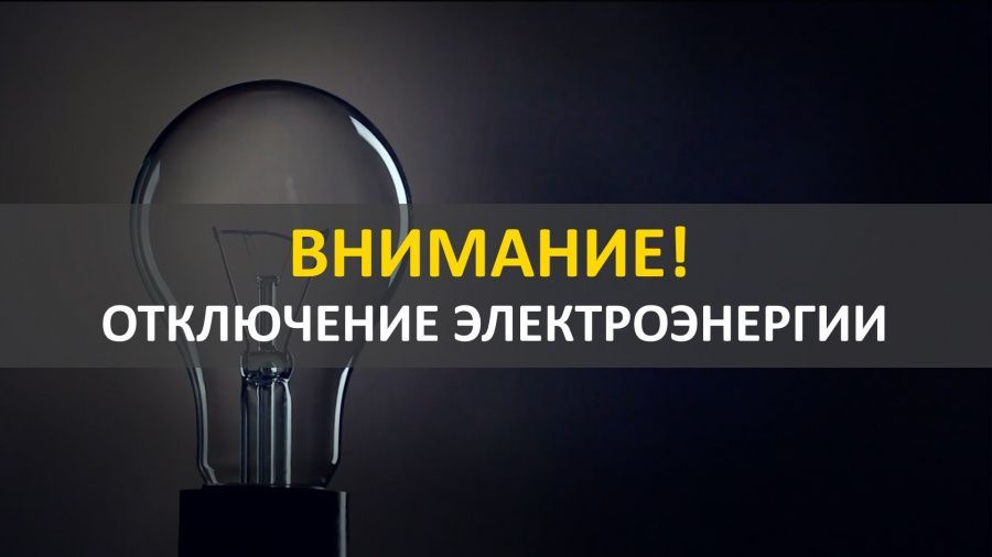 Внимание! Отключение электроэнергии!