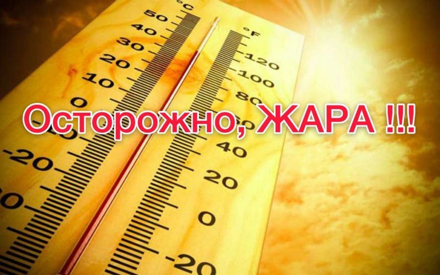 Осторожно, жара!