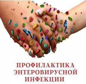 Профилактика энтеровирусных инфекций