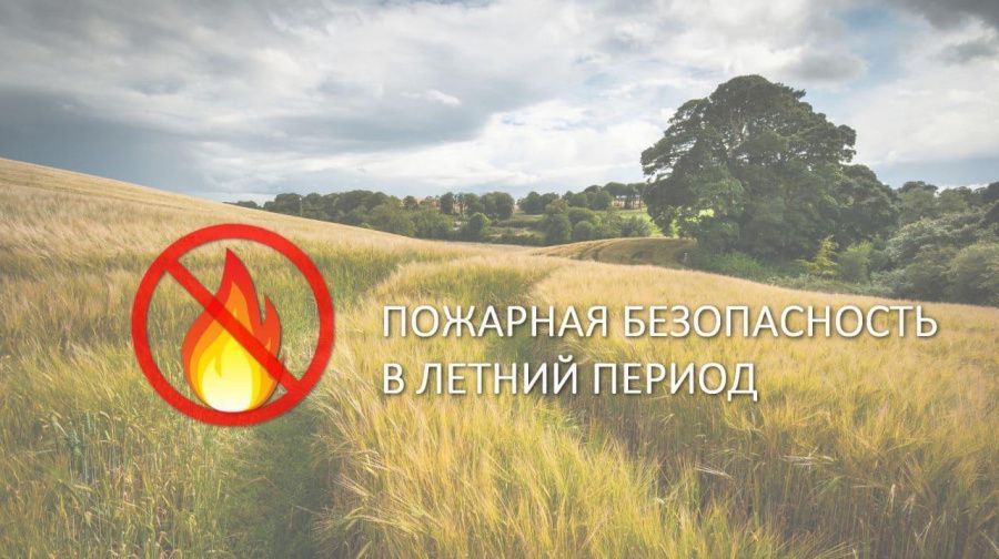Пожарная безопасность в летний период
