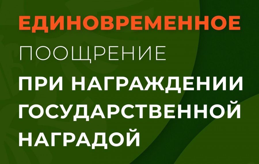 Единовременное поощрение при награждении государственной наградой