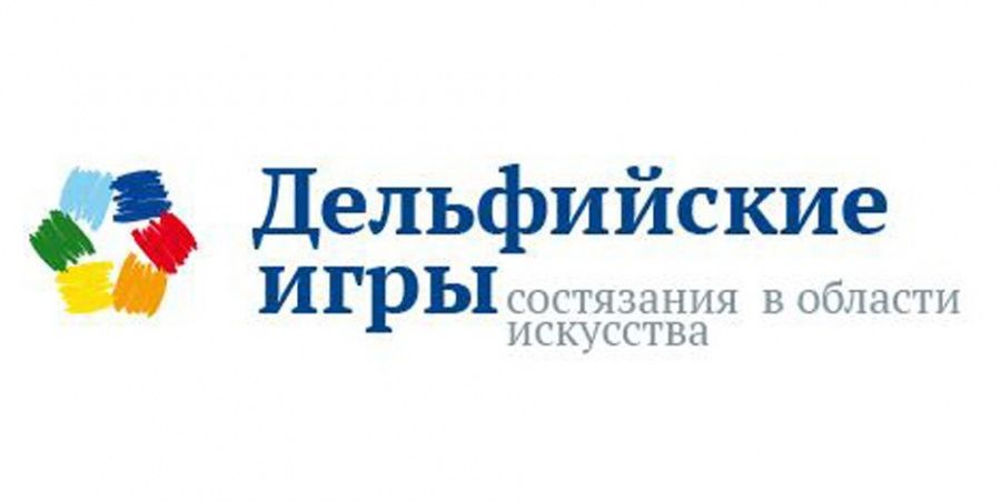 О проведении Двадцатых молодежных Дельфийских игр России