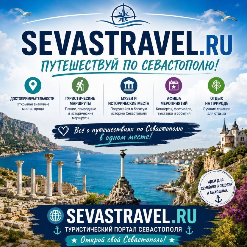 Откройте Севастополь по-новому с туристическим порталом SevasTravel