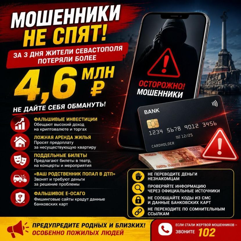 Севастопольцы за три дня отдали мошенникам более 4,6 млн рублей