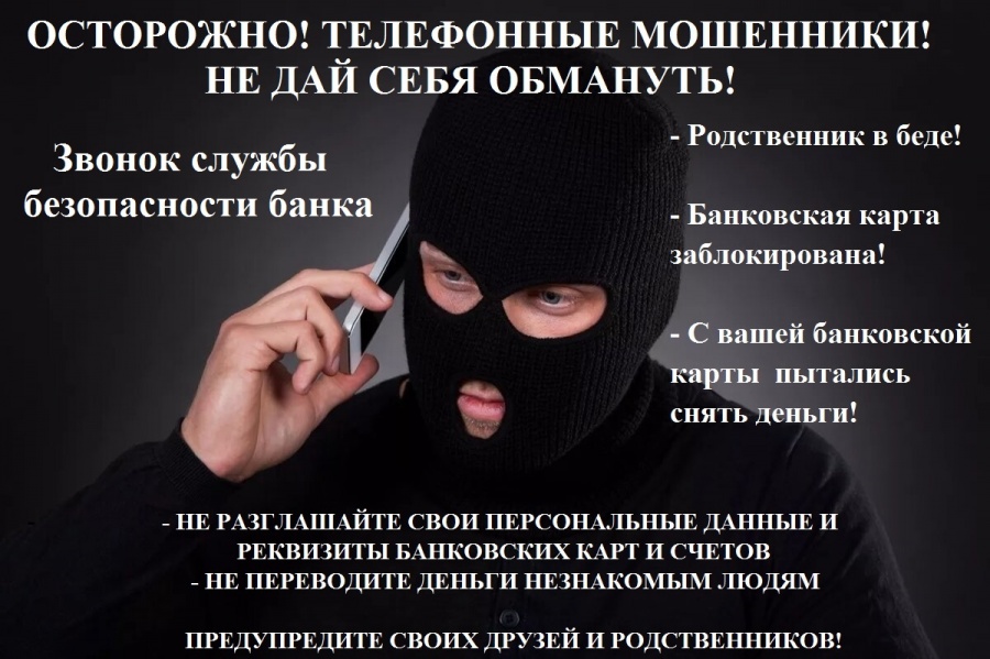Осторожно — мошенники!