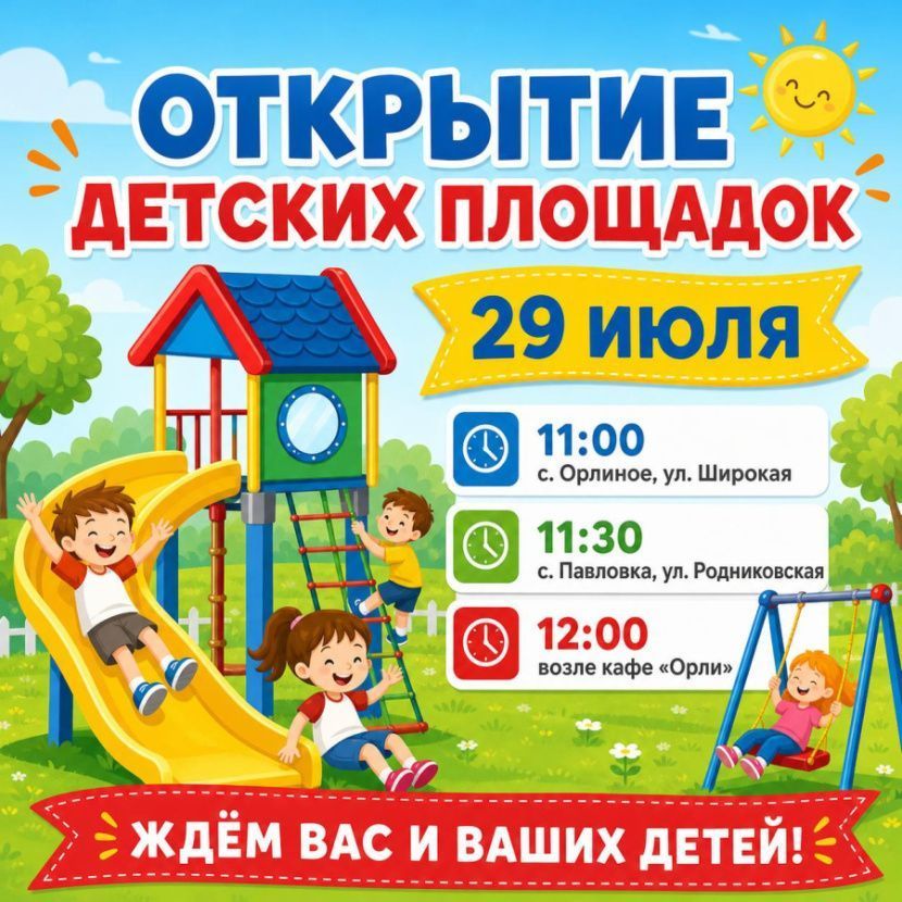 Открытие трёх новых детских площадок состоится 29 июля