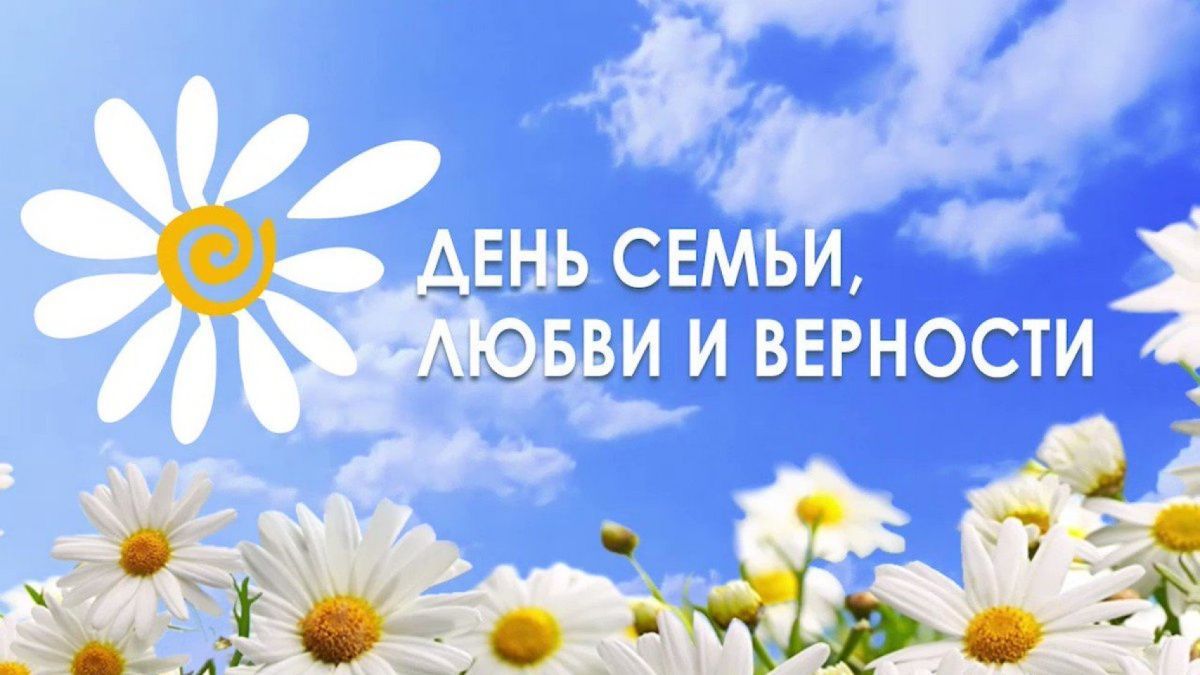 С Днём любви, семьи и верности!