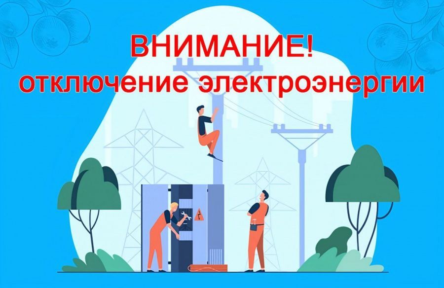 Плановые отключения электроэнергии в июле