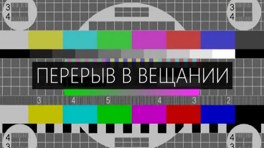 О перерывах в трансляции телерадиопрограмм на объектах «Российской телевизионной радиовещательной сети»