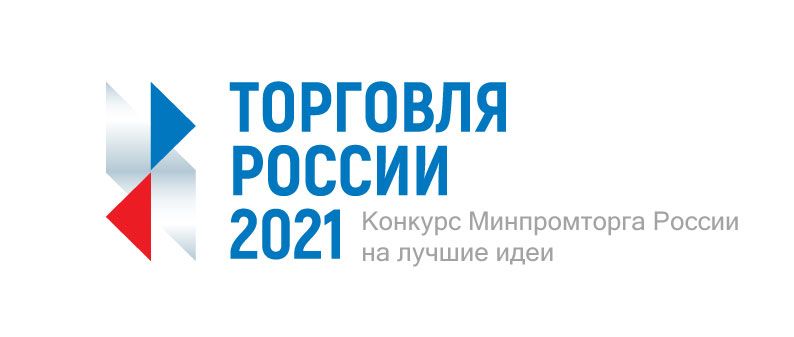 Конкурс «Торговля России» 2021