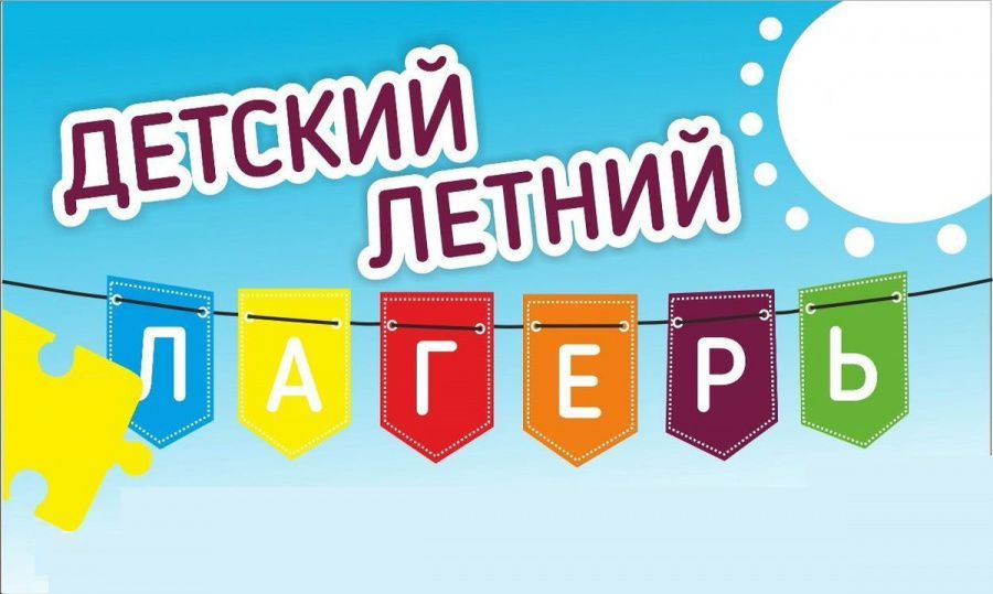 Набор в детские оздоровительные лагеря