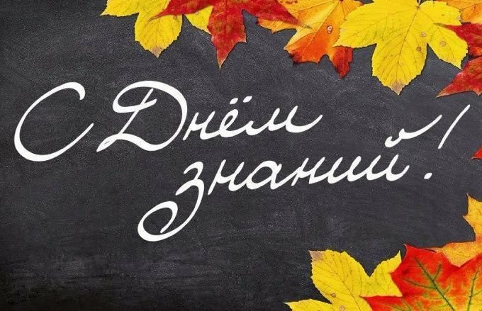 С днём знаний!