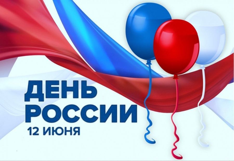 С днем России! С днем России!