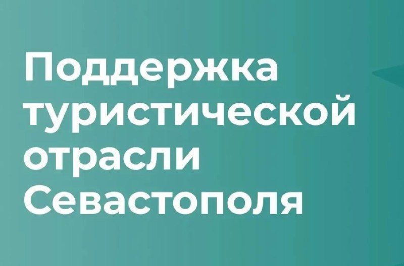 Туристическая отрасль Севастополя получит 590 млн рублей поддержки