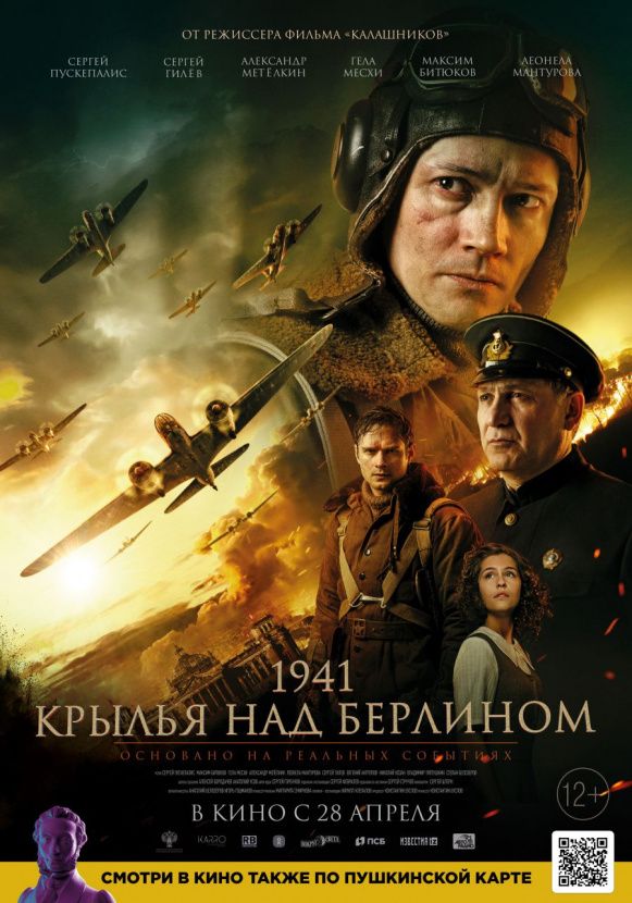 3 августа состоится показ фильма «1941. Крылья над Берлином».