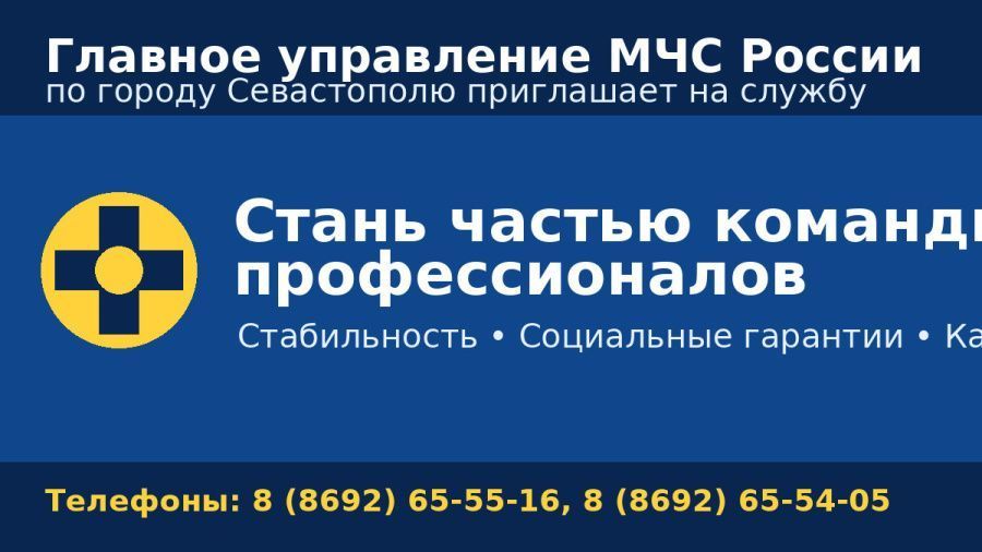 Главное управление МЧС России по городу Севастополю приглашает на службу