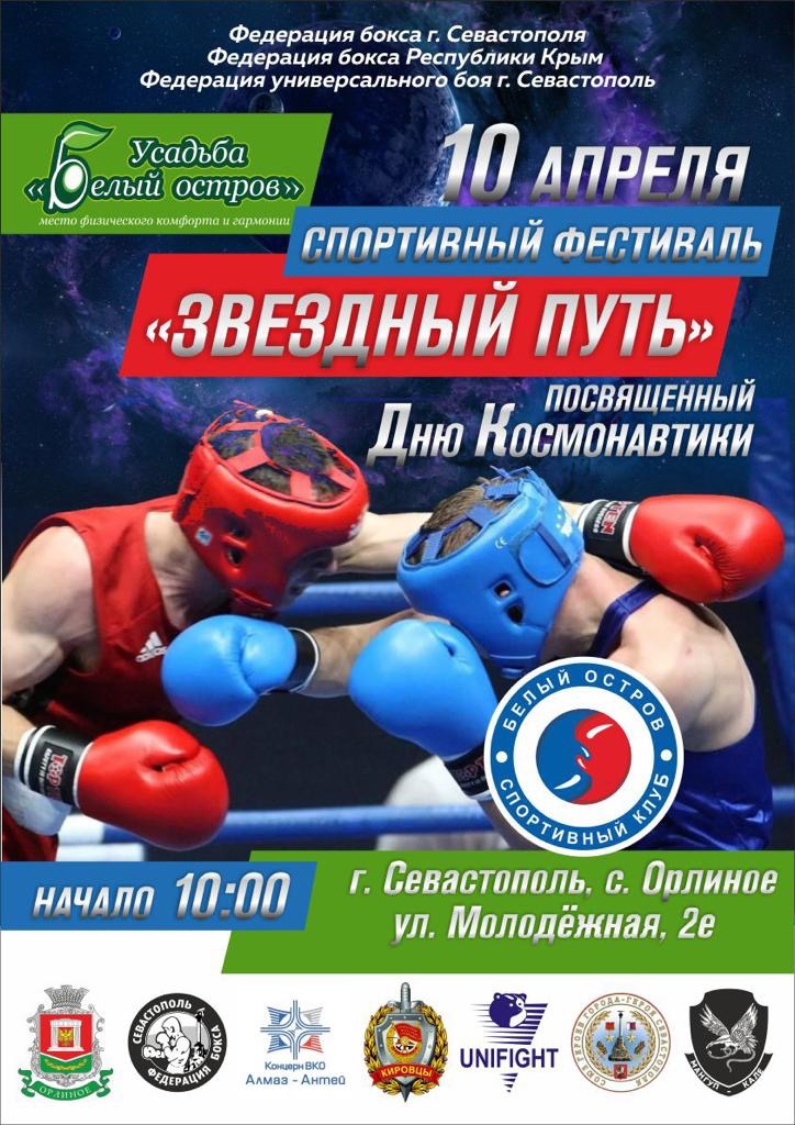 Спортивный фестиваль - "Звёздный путь"