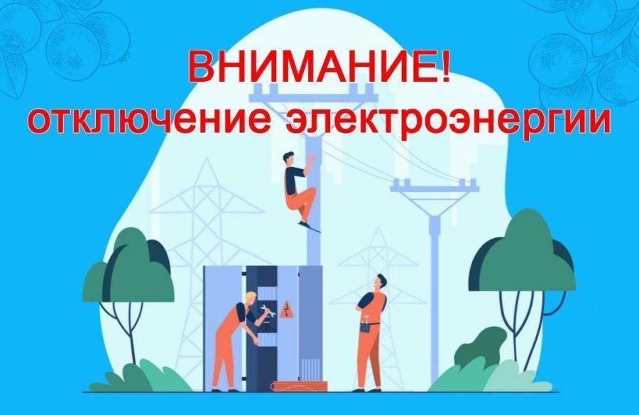 Отключение электроэнергии 12 сентября