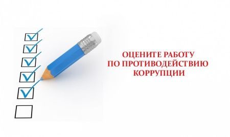 УФНС России по г. Севастополю приглашает граждан оценить работу службы по противодействию коррупции УФНС России по г. Севастополю приглашает граждан оценить работу службы по противодействию коррупции