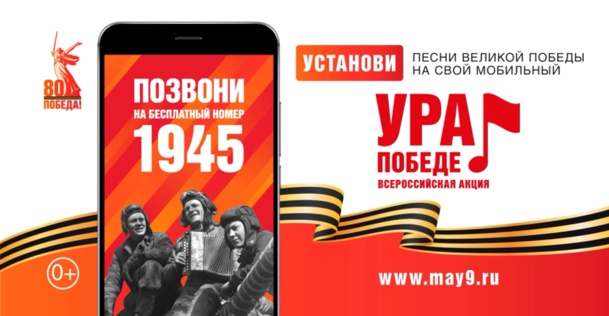 Всероссийская мобильная акция «УРА ПОБЕДЕ!»