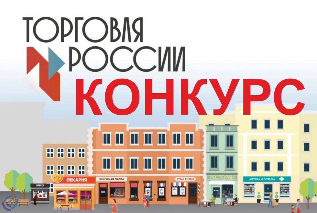 Приглашаем всех активно участвовать во Всероссийском конкурсе «Торговля России». 