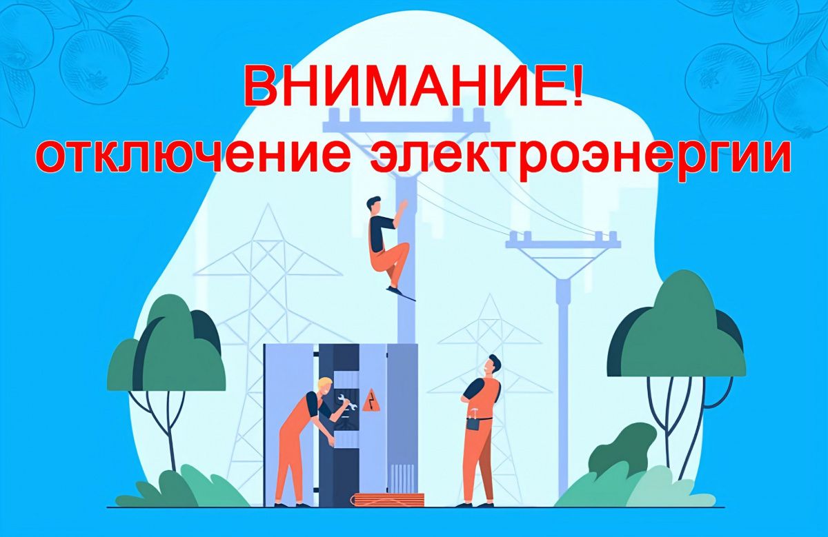 Отключение электроэнергии!