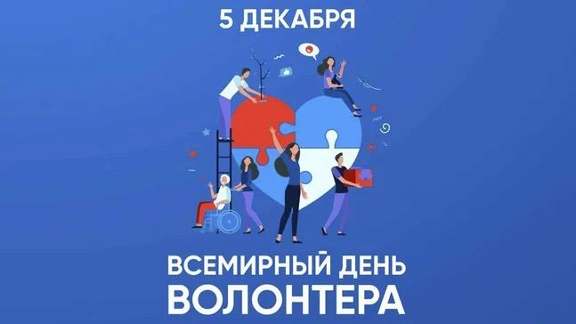 Поздравляет с Днём добровольца (волонтёра)!