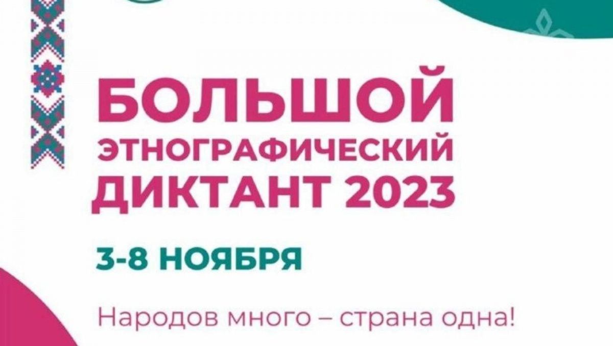 Приглашение принять участие в Большом этнографическом диктанте Приглашение принять участие в Большом этнографическом диктанте