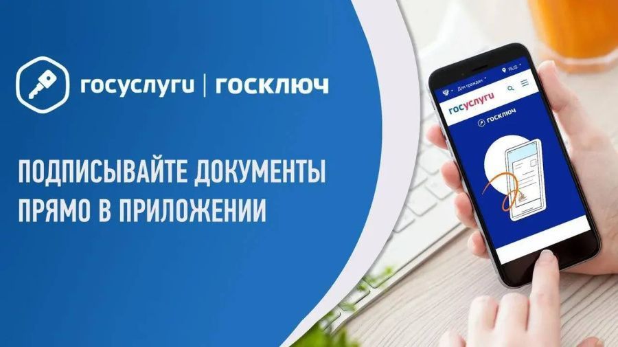«Госключ» помогает подписывать документы в электронном виде