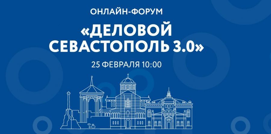Онлайн-форум «Деловой Севастополь 3.0»