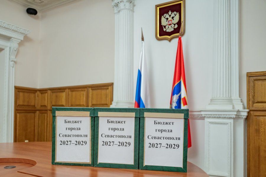 Бюджет Севастополя на 2027–2029 годы внесен в Законодательное Собрание