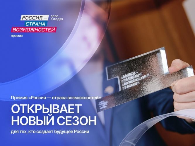 Севастопольцы могут побороться за Премию «Россия — страна возможностей»