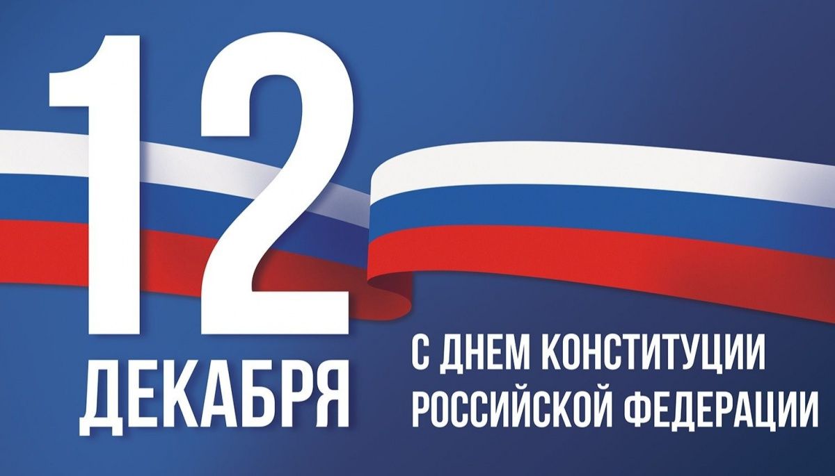 С днём конституции! С днём конституции!