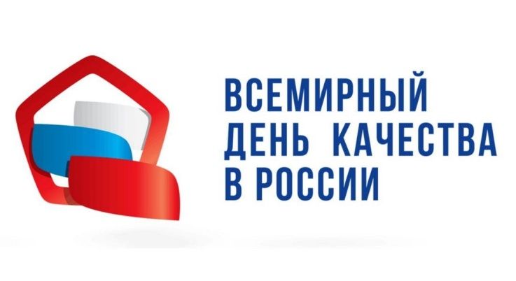 Неделя качества в 2025 году "Россия - страна со Знаком качества"